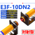 对射式E3F-5DN1红外光电开关PNP传感器DP1常开DP2三线NPN直流DN2 E3F-10DN2(对射距离10m)M18 NPN