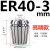 高精度弹性ER40筒夹 铣床雕刻机夹头ER40夹头3-26mm 65锰钢材质 ER4022mm高精款