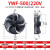 外转子轴流风机YWF4E4D300/350/400/450冷库冷干机冷凝器风扇380V YWF4E-500S/220V