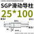 SGP滑动导柱导套精密五金冷冲压铸模具配件加硬模架外导向柱组件 25*100 默认