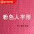 PVC防潮防水塑料地毯防滑垫子加厚橡胶户外进门口地垫地板垫 粉色人字形 4.0米宽*1米单价