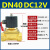 常闭电磁阀4分6分1寸气阀1.5寸2寸AC220VDC24V12v自来水开关阀门 DN401.5寸DC12V