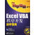 Excel VBA程序开发自学宝典 罗刚君　编著 电子工业出版社 9787121095856