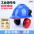 工业级防噪音耳罩挂安全帽隔音降噪静音防护打磨割草机劳保配帽式 蓝国标安全帽+红色插槽式耳罩