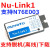 Nu-Link Nu Link NULINK 新唐 ICP 仿真器 下载器 脱机 N76E003 Nu-Link2