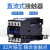直流接触器LP1CJX2-09101218253240506595ZDC12VD定制HXM5008 LP1/CJX2-6511Z DC24V(常规)