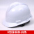 山头林村加厚abs安全帽电工建筑工地程施工领导监理透气防砸头盔可印字V型 V型国际款-白色