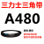 阙芊三力士三角带a型皮带381到9000A710A800A838A900A914A940A965A9 A480 Li