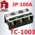 德力西接线端子TC1003 端子排 端子座3位3P 100A 大电流接线板