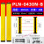 安全光栅传感器冲床油压液压机手保护红外对射光幕PLN系列 PLN-0430N-B(有效高度90mm)