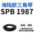 阙芊三角带SPB/5V型硬线高品质工业橡胶传动皮带SPB1840-SPB2500窄v带 SPB 1987