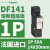 DF142施耐德熔断器保险丝底座2P,电流50A,适配熔断器尺寸14X51mm 1P底座DF141 50A 14X51mm