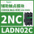 LADN31C接触器辅助触点3NO+1NC3常开1常闭,电流10A正面安装 LADN02C 2常闭 正面安装