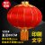 远波 新年大红灯笼 欢度佳节 段布120#直径80CM（1个）广告灯笼防水防晒 4个起购GY1
