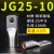 JG电缆线鼻子冷压接线端子10/16/50/70/95/120平方加厚船用铜鼻子 JG25-10