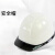 XMSJabs工程头盔领导建筑工地防护安全帽监理电力国标白色男印字 白色