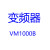 妙普乐SAJ变频器VM1000B矢量型变频器 075KW 220V