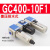 气动GC200/300/400-06-08-10-15气源处理器三联件调压过滤 GC400-10F1  3分接口 差压排水式