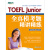 【新东方图书旗舰店】《TOEFL Junior全真模考题精讲精练》小托福模拟试题 美国高中入学考试
