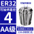 澜世 ER32筒夹多孔钻夹头加工中心铣床雕刻机夹头高速精雕机ER弹簧夹头 AA级ER32-夹持直径4/5个 