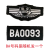 2011式保安胸牌胸号保安魔术粘贴式布胸号 保安号码牌 BA0666+0888