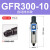 气源处理过滤器GFR200-08GFR300-10GFR400-15GFR600-20/25 GFR30010自动排水款