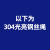 宿尚304不锈钢钢丝绳 细软钢丝绳起重绳晾衣绳 1 1.5 2 3 4 5 6 8定制 以下为304光亮钢丝绳