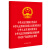 【五合一】中华人民共和国公务员法 公职人员政务处分法 监察法 监察法实施条例 中国共产党纪律处分条例 法律出版社