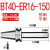 创思艺BT40ER全系列数控刀柄B BT40-ER16-150（0.002送拉钉） 