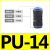 适用气管接头快插快速接头PU直通对接PU-46810气动接头黑色塑料接 PU-14