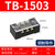 双铂（ TB-1503【铜件】（10个装））接线端子排连接器固定式电源接线盒柱端子并线单位：个