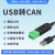 USB转CAN modbus CANOpen工业级转换器 CAN分析仪 串口转CAN TTL USB-CAN-V2(无隔离带外壳)
