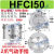 三爪手指气缸HFCX/HFCI/HFCY16/32/40/50/63圆型夹爪夹具气动手指 HFCI50