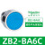 XB2按钮开关旋钮急停钥匙带灯头ZB2-BA3 BW33 BS54 BD2 BD3 ZB2-BA6C蓝色平头按钮头