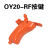 新大陆OY20-RF按钮扫描枪OY26-RF配件条码扫描器按键全新装 OY20-RF按键