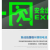 政亮 消防安全出口指示灯 应急疏散消防通道逃生照明指示灯单面双向33*2.3*14cm