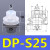 定制天行小头机械手真空吸盘硅胶吸盘工业气动配件强力吸嘴可非标定制 DP-S25 进口硅胶