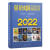 英语文摘2022年1-12合订本 英语文摘编辑部 世界知识出版社