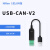 USB转CAN modbus CANOpen工业级转换器 CAN分析仪 串口转CAN TTL USB-CAN-V2(无隔离带外壳)