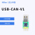 USB转CAN modbus CANOpen工业级转换器 CAN分析仪 串口转CAN TTL USBCANV1无隔离无外壳