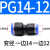 PU16直通三通快插气管快速PG接头PV4/PE6/PZA8/PY10/PK12/PKG14 蓝色PG14-12
