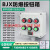 防爆按钮箱增安型BJX接线300*400控制空箱照明动力检修电源配电箱 230*230*90 增安型