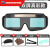 电焊专用眼镜自动变色 焊工专用烧焊护目镜防强光电弧护眼变色焊 [真彩]双屏焊镜+眼镜盒布+20