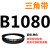 B 1000 1016 1025 1036 1041 1050 1060 1067三角带B型皮带  皮带三角带B型1080Li