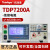 拓逹谱TDP7322交直流程控耐压绝缘测试仪高精度耐压机综合检测仪 TDP7200A