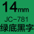 JC-114标签机色带6/10/12mm防水线缆标签纸黄底黑字价格标签 精臣14mm绿底黑字1个