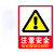 中科港 PVC墙贴 安全标识牌标志牌 国标警告警示牌提示牌 注意安全23.5×33cm