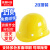 首盾安全帽 ABS玻璃钢型加厚透气防砸 20件装黄色可定制 工地建筑工程电力施工