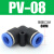 气管快速接头PU直通变径PE三通PY气动高压软管快插接头4 6 8 定制 二通 PV-8 默认