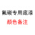 熙苑 氟碳漆油漆涂料金属漆防锈漆 氟碳底漆 12kg 颜色备注 金属氟碳漆金属钢结构防腐漆工厂直发